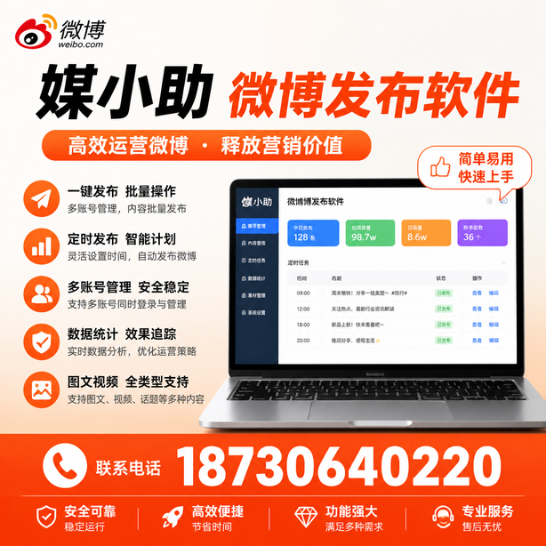 哈密媒小助微博批量发布软件